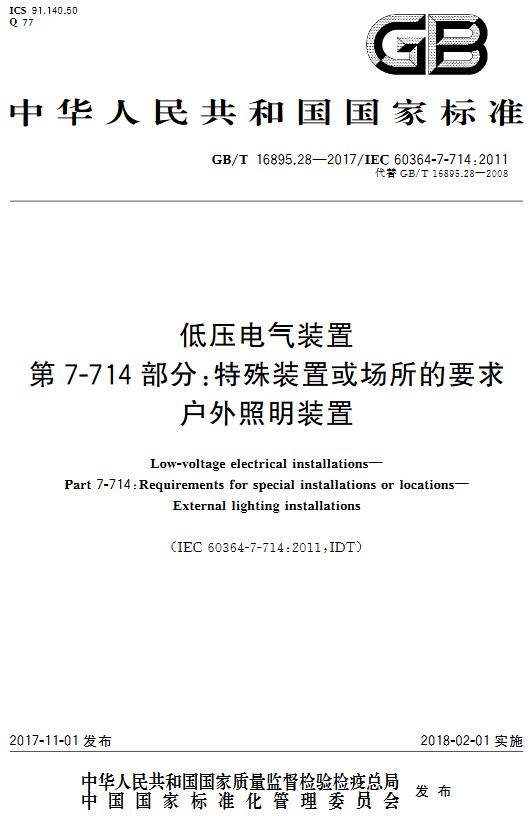 《低压电气装置第7-714 部分：特殊装置或场所的要求户外照明装置》（GB/T16895.28-2017）【全文附高清无水印PDF+DOC版下载】