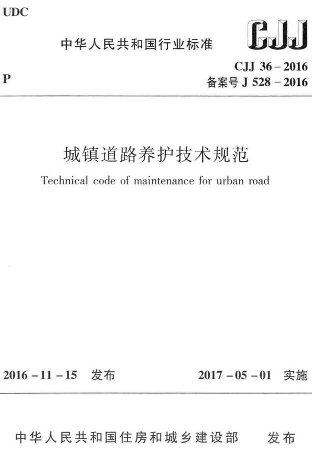  《城镇道路养护技术规范》（CJJ36-2016）【全文附高清无水印PDF+DOC版下载】