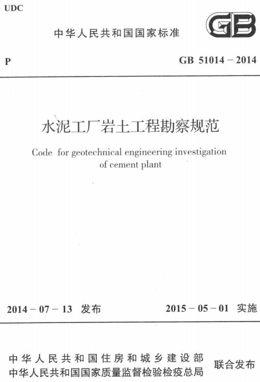 《水泥工厂岩土工程勘察规范》（GB51014-2014）【全文附高清无水印PDF+DOC/Word版下载】