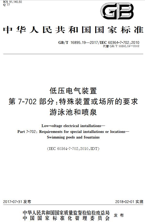 《低压电气装置第7-702部分：特殊装置或场所的要求游泳池和喷泉》（GB/T16895.19-2017）【全文附高清无水印PDF+DOC版下载】