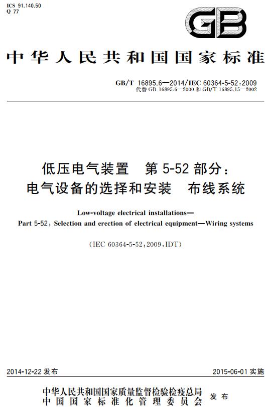 《低压电气装置第5-52部分：电气设备的选择和安装布线系统》（GB/T16895.6-2014）【全文附高清无水印PDF+DOC版下载】