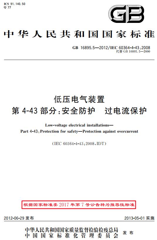 《低压电气装置第4-43部分：安全防护过电流保护》（GB/T16895.5-2012）【全文附高清无水印PDF+DOC版下载】