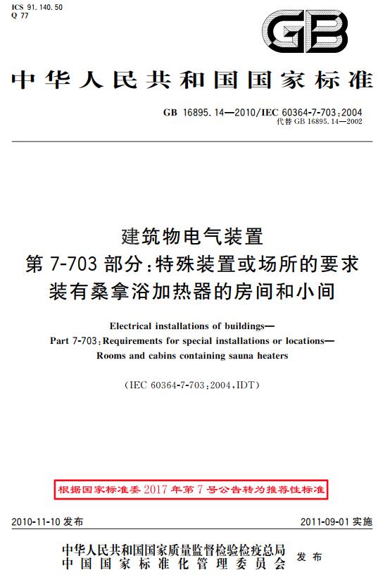 《建筑物电气装置第7-703部分：特殊装置或场所的要求装有桑拿浴加热器的房间和小间》（GB/T16895.14-2010）【全文附高清无水印PDF+DOC版下载】