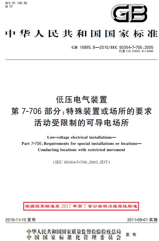 《低压电气装置第7-706部分：特殊装置或场所的要求活动受限制的可导电场所》（GB/T16895.8-2010）【全文附高清无水印PDF+DOC版下载】