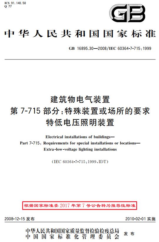 《建筑物电气装置第7-715部分：特殊装置或场所的要求特低电压照明装置》（GB/T16895.30-2008）【全文附高清无水印PDF+DOC版下载】