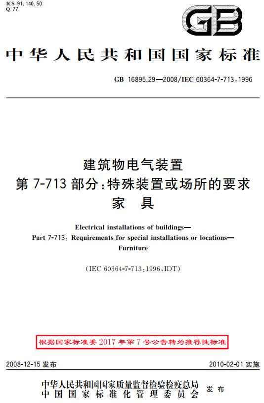 《建筑物电气装置第7-713部分：特殊装置或场所的要求家具》（GB/T16895.29-2008）【全文附高清无水印PDF+DOC版下载】