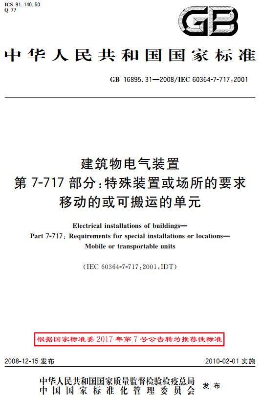 《建筑物电气装置第7-717部分：特殊装置或场所的要求移动的或可搬运的单元》（GB/T16895.31-2008）【全文附高清无水印PDF+DOC版下载】