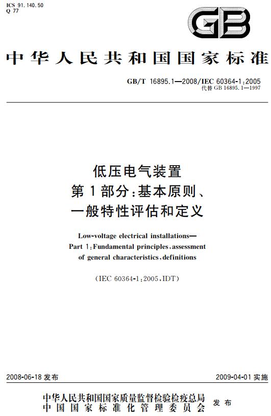 《低压电气装置第1部分: 基本原则、一般特性评估和定义》（GB/T16895.1-2008）【全文附高清无水印PDF+DOC版下载】