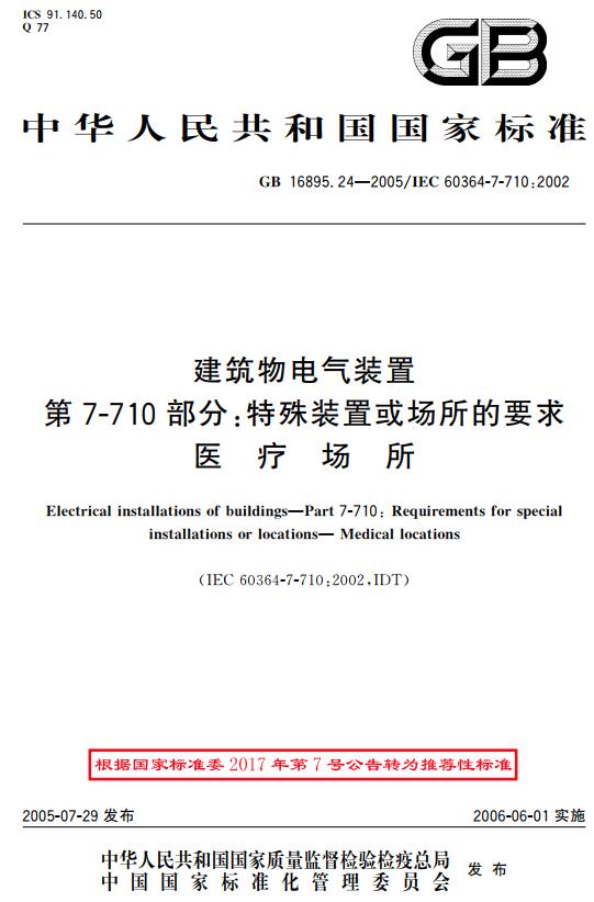 《建筑物电气装置第7-710部分：特殊装置或场所的要求-医疗场所》（GB/T16895.24-2005）【全文附高清无水印PDF+DOC版下载】