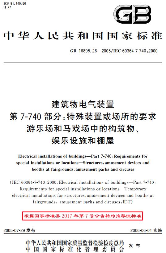 《建筑物电气装置第7-740部分：特殊装置或场所的要求-游乐场和马戏场中的构筑物、娱乐设施和棚屋》（GB/T16895.26-2005）【全文附高清无水印PDF+DOC版下载】