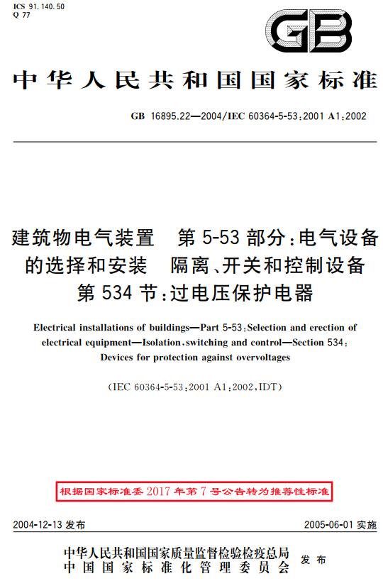 《建筑物电气装置第5-53部分：电气设备的选择和安装-隔离、开关和控制设备第534节：过电压保护电器》（GB/T16895.22-2004）【全文附高清无水印PDF+DOC版下载】