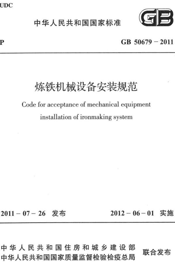 《炼铁机械设备安装规范》（GB50679-2011）【全文附高清无水印PDF+DOC版下载】