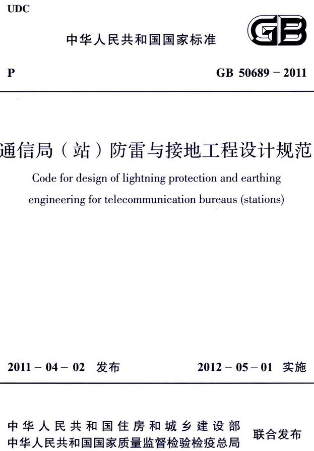 《通信局（站）防雷与接地工程设计规范》（GB50689-2011）【全文附高清无水印PDF+DOC版下载】