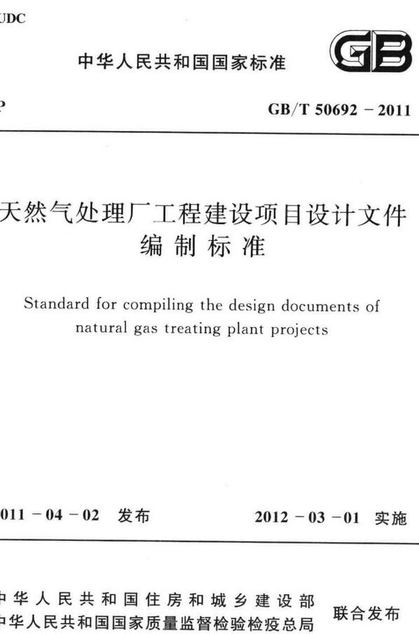 《天然气处理厂工程建设项目设计文件编制标准》（GB/T50692-2011）【全文附高清无水印PDF+DOC版下载】