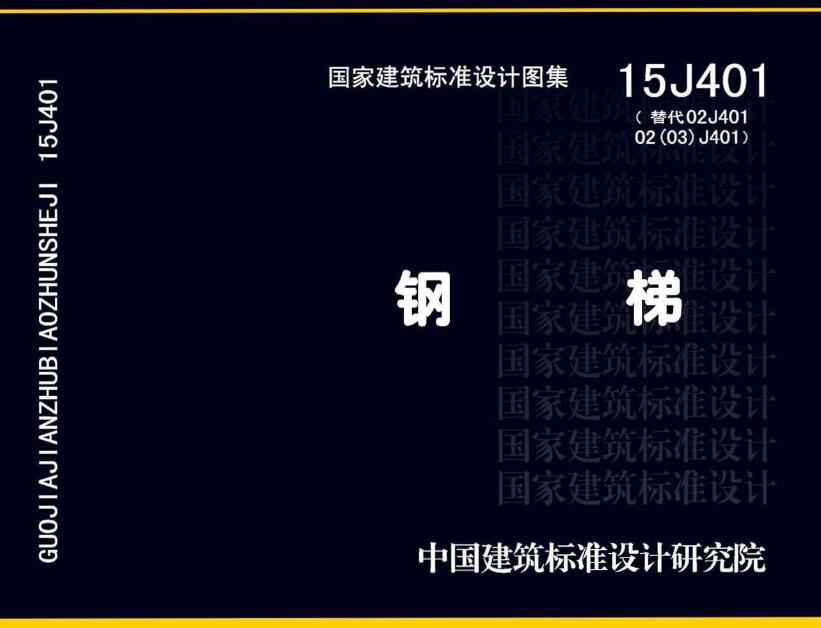 《钢梯》（图集编号：15J401）【全文附高清无水印PDF版下载】