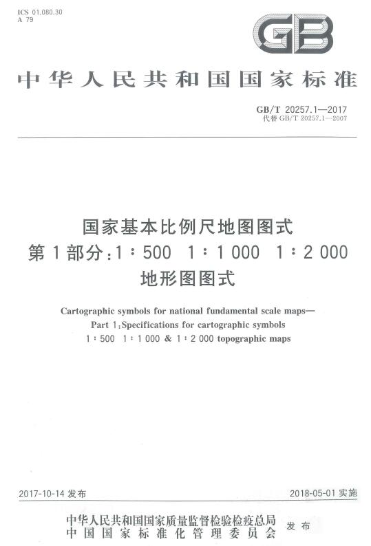 《国家基本比例尺地图图式第1部分：1:500 1:1000 1:2000地形图图式》（GB/T20257.1-2017）【全文附高清无水印PDF版下载】