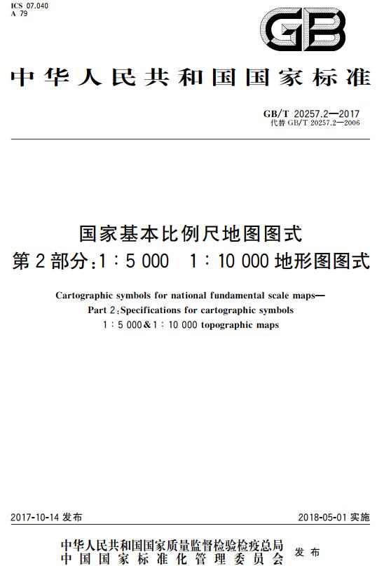 《国家基本比例尺地图图式第2部分：1:5000 1:10000地形图图式》（GB/T20257.2-2017）【全文附高清无水印PDF版下载】