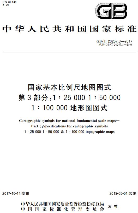 《国家基本比例尺地图图式第3部分：1:25000 1:50000 1:100000地形图图式》（GB/T20257.3-2017）【全文附高清无水印PDF版下载】