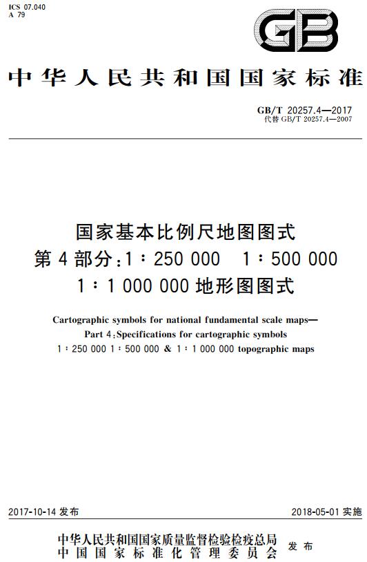 《国家基本比例尺地图图式第4部分：1:250000 1:500000 1:1 000000地形图图式》（GB/T20257.4-2017）【全文附高清无水印PDF版下载】