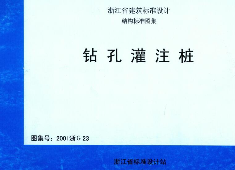 《钻孔灌注桩》（图集编号：2001浙G23）【浙江省建筑标准设计图集】【全文附高清无水印PDF版下载】