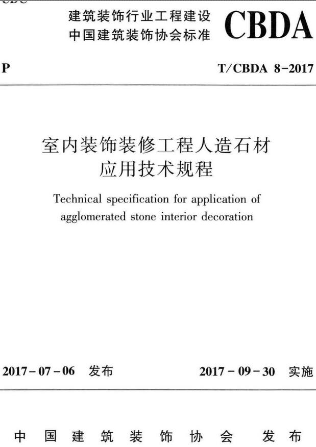 《室内装饰装修工程人造石材应用技术规程》（T/CBDA8-2017）【全文附高清无水印PDF+DOC版下载】