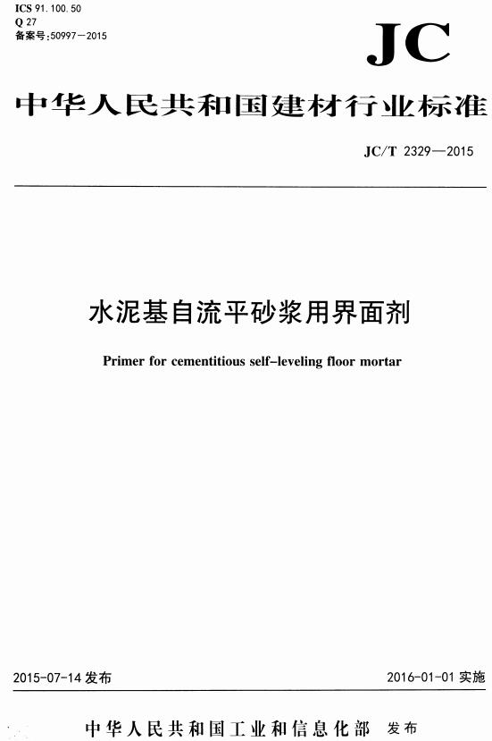 《水泥基自流平砂浆用界面剂》（JC/T2329-2015）【全文附高清无水印PDF+DOC版下载】