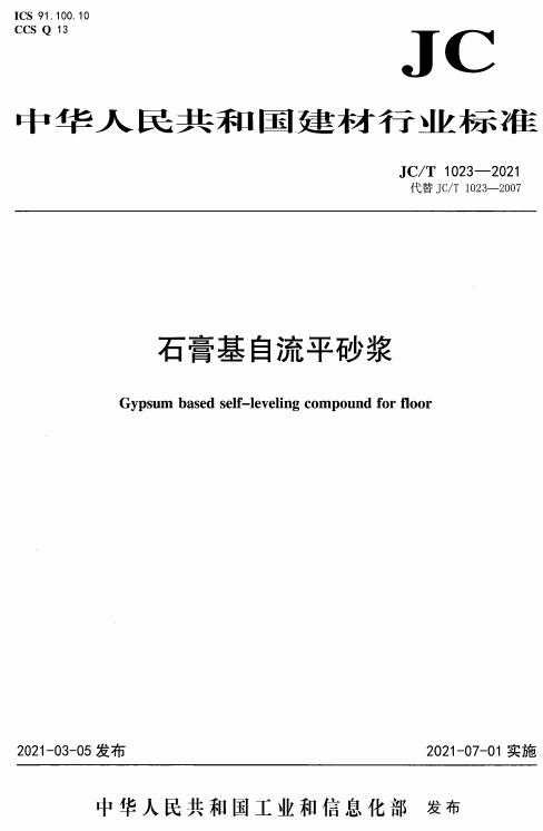 《石膏基自流平砂浆》（JC/T1023-2021）【全文附高清无水印PDF+DOC版下载】