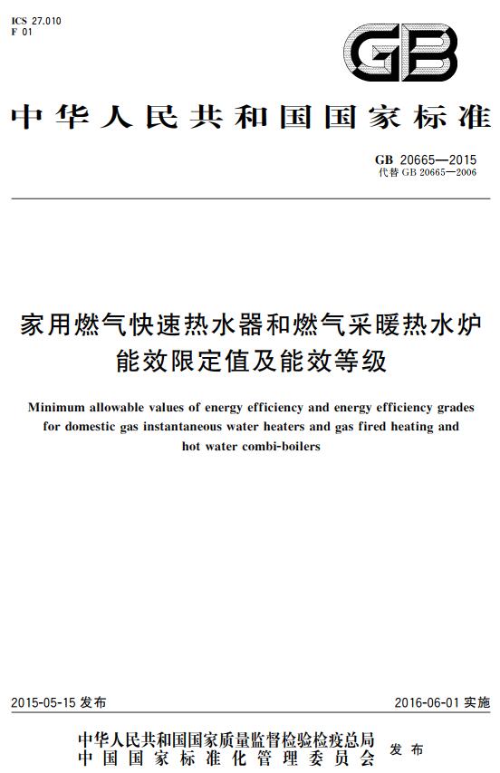 《家用燃气快速热水器和燃气采暖热水炉能效限定值及能效等级》（GB20665-2015）【全文附高清无水印PDF+DOC版下载】