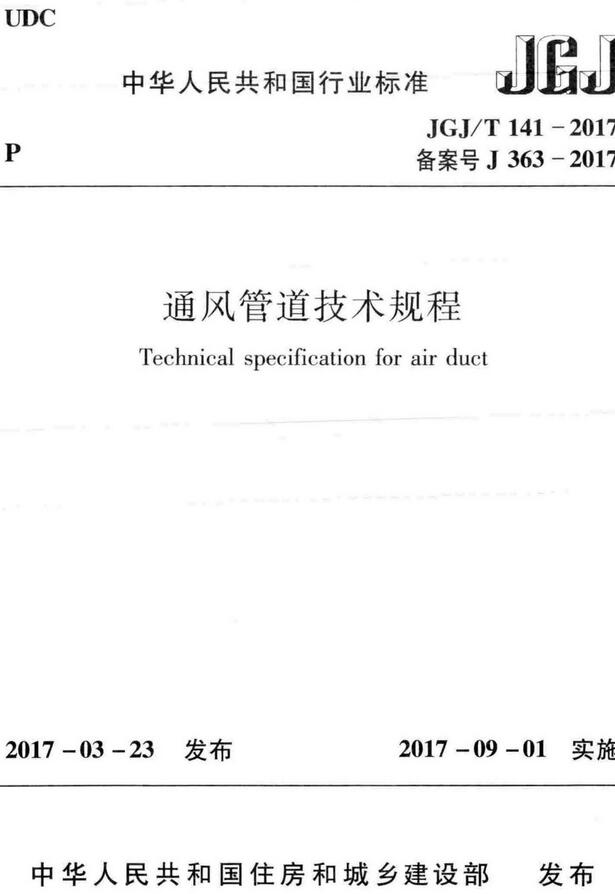 《通风管道技术规程》（JGJ/T141-2017）【全文附高清无水印PDF+DOC版下载】