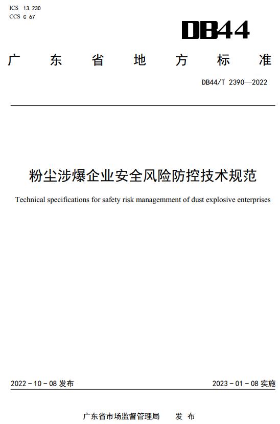 《粉尘涉爆企业安全风险防控技术规范》（DB44/T 2390-2022）【广东省地方标准】【全文附高清无水印PDF+DOC版下载】