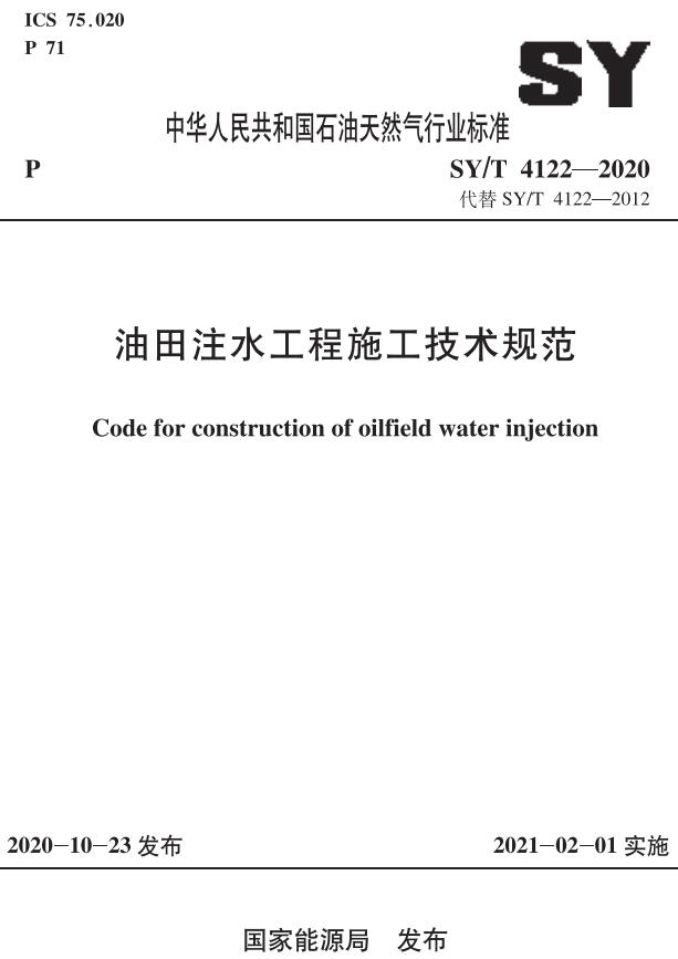 《油田注水工程施工技术规范》（SY/T4122-2020）【全文附高清无水印PDF版下载】