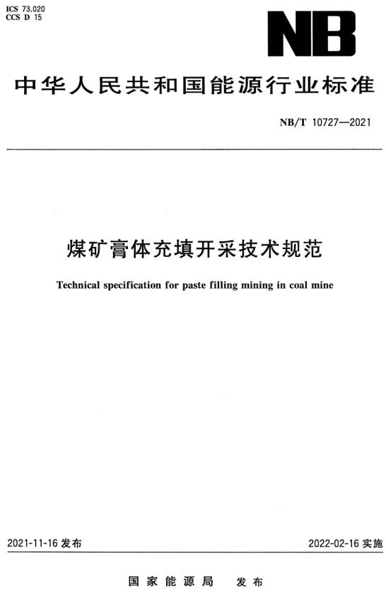 《煤矿膏体充填开采技术规范》（NB/T10727-2021 ）【全文附高清无水印PDF+DOC/Word版下载】