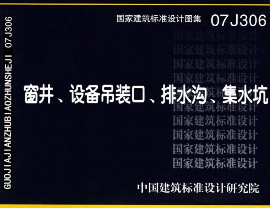 《窗井、设备吊装口、排水沟、集水坑》（图集编号：07J306）【全文附高清无水印PDF版下载】