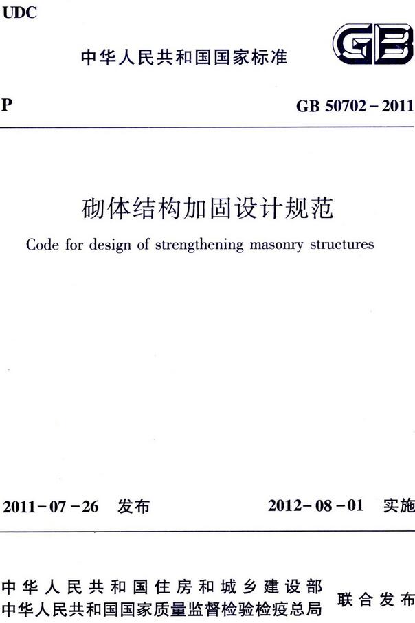 《砌体结构加固设计规范》（GB50702-2011）【全文附高清无水印PDF+DOC/Word版下载】