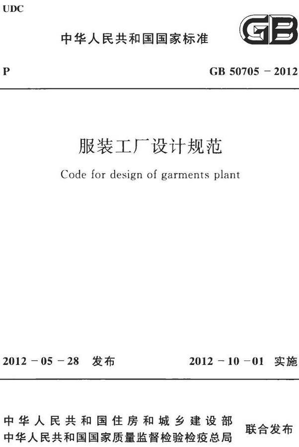  《服装工厂设计规范》（GB50705-2012）【全文附高清无水印PDF+DOC/Word版下载】