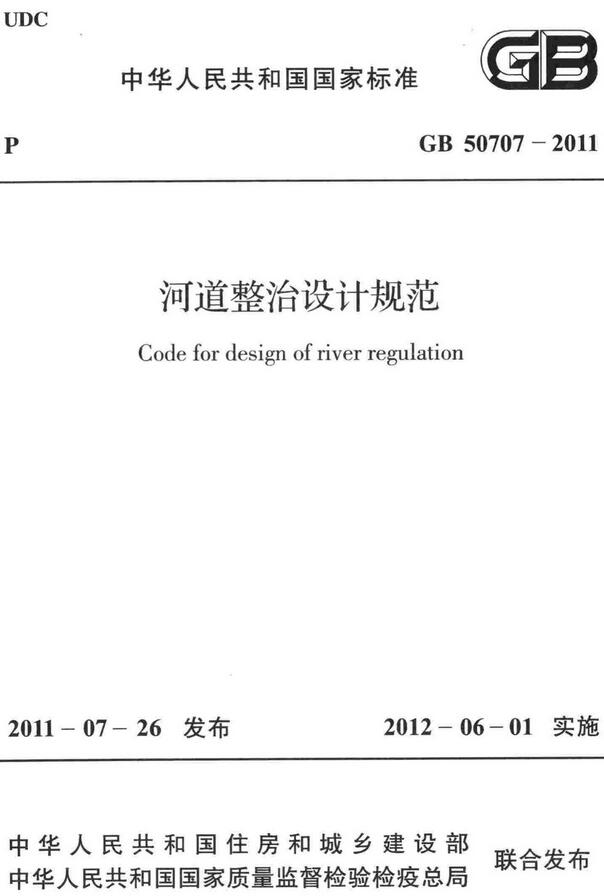 《河道整治设计规范》（GB50707-2011）【全文附高清无水印PDF+DOC/Word版下载】