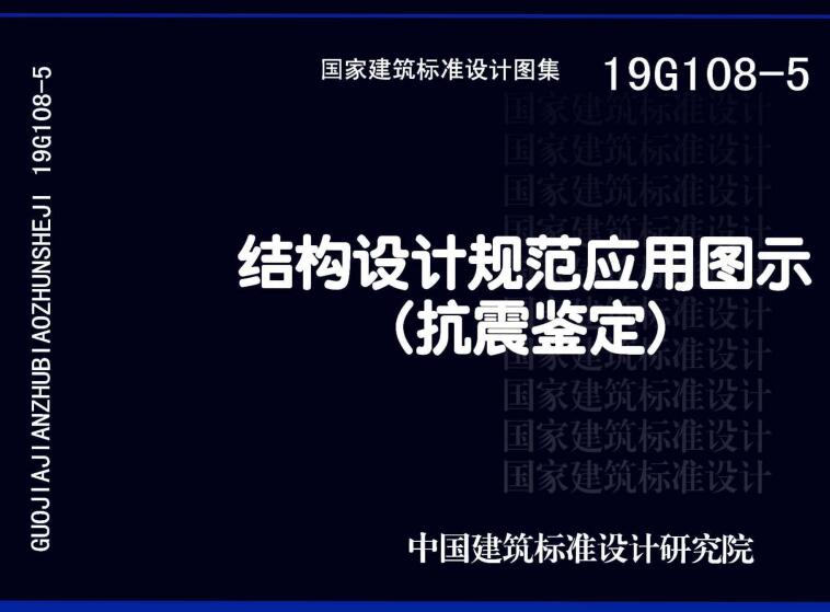 《结构设计规范应用图示（抗震鉴定）》（图集编号：19G108-5）【全文附高清无水印PDF版下载】