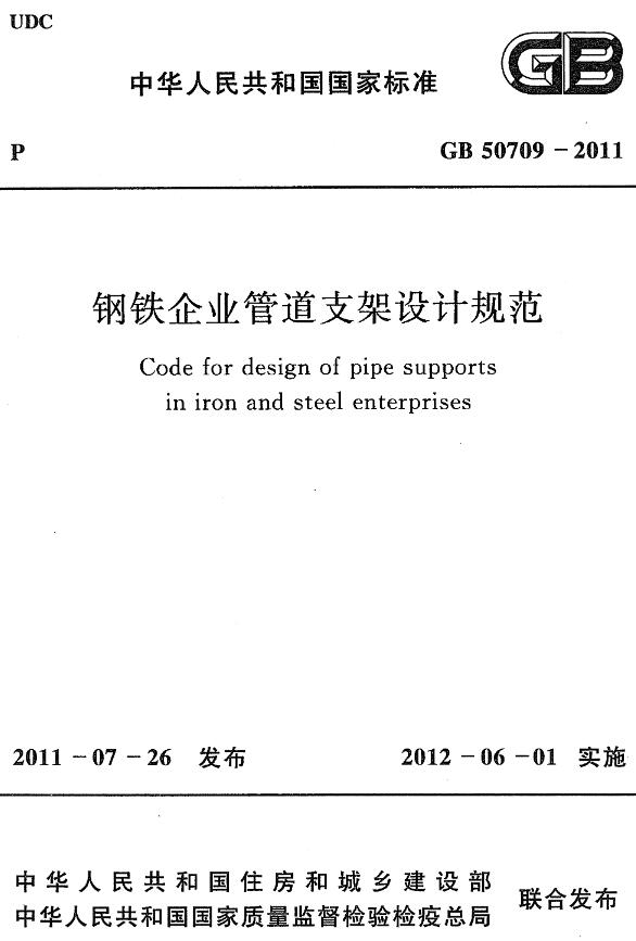 《钢铁企业管道支架设计规范》（GB50709-2011）【全文附高清无水印PDF+DOC/Word版下载】