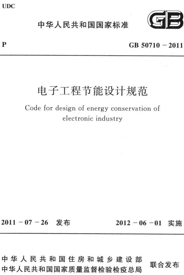 《电子工程节能设计规范》（GB50710-2011）【全文附高清无水印PDF+DOC/Word版下载】