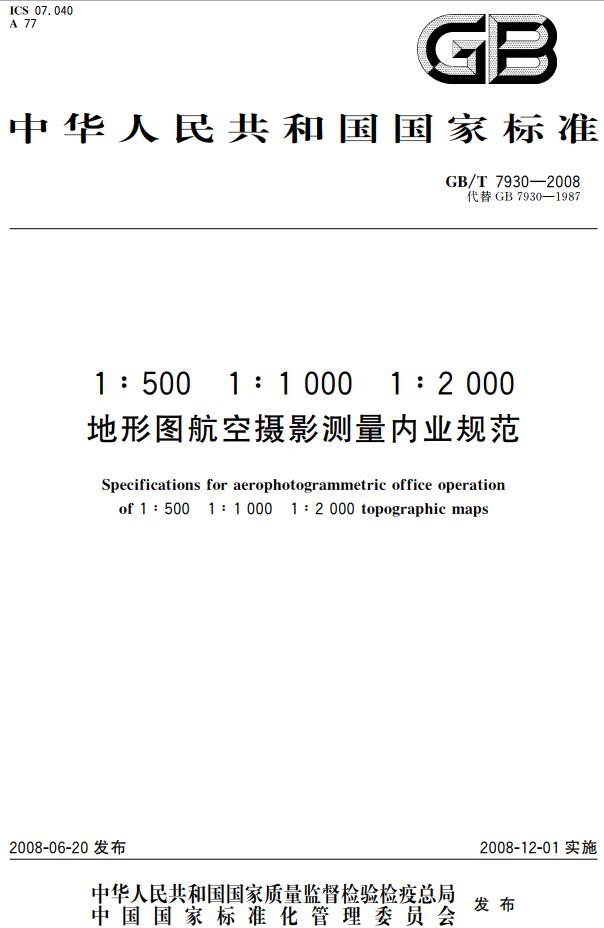 《1:500 1:1000 1:2000地形图航空摄影测量内业规范》（GB/T7930-2008）【全文附高清无水印PDF+DOC/Word版下载】