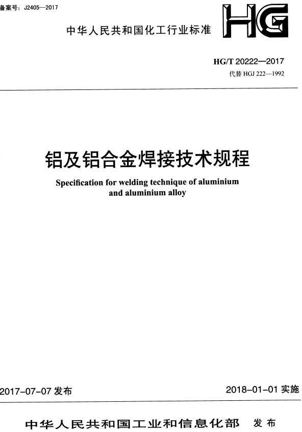 《铝及铝合金焊接技术规程》（HG/T20222-2017）【全文附高清无水印PDF+DOC/Word版下载】