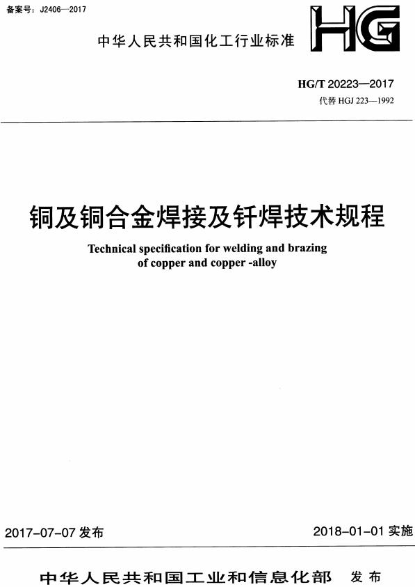 《铜及铜合金焊接及钎焊技术规程》（HG/T20223-2017）【全文附高清无水印PDF+DOC/Word版下载】