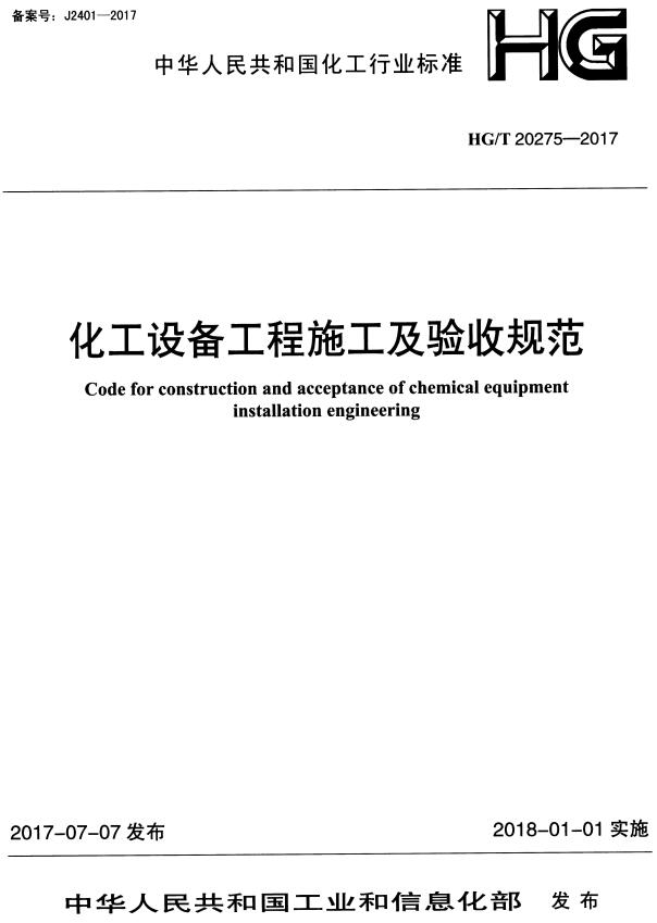 《化工设备工程施工及验收规范》（HG/T20275-2017）【全文附高清无水印PDF+DOC/Word版下载】