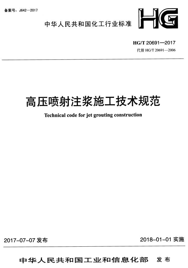 《高压喷射注浆施工技术规范》（HG/T20691-2017）【全文附高清无水印PDF+DOC/Word版下载】