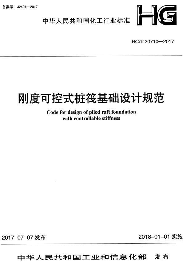 《刚度可控式桩筏基础设计规范》（HG/T20710-2017）【全文附高清无水印PDF+DOC/Word版下载】