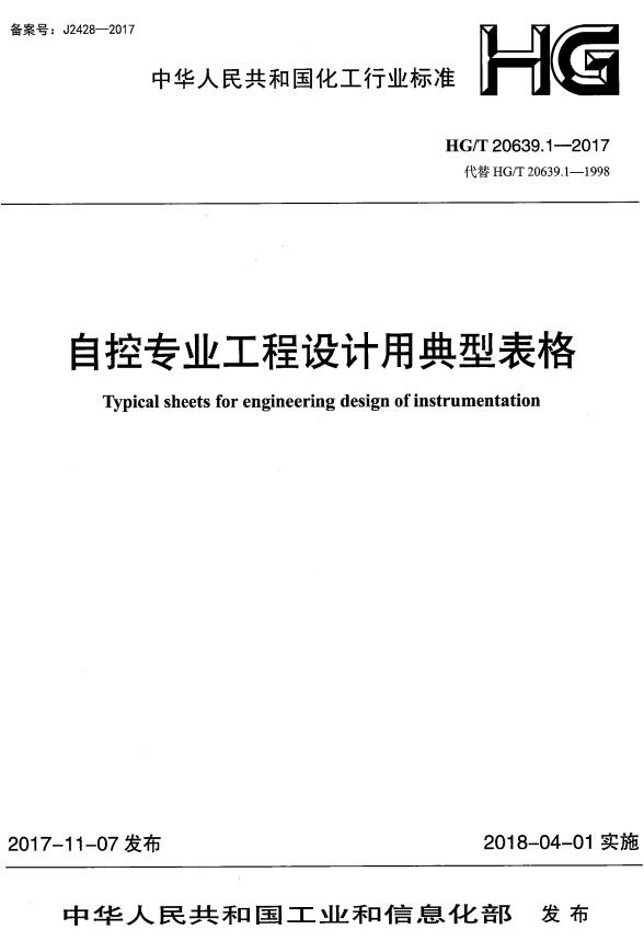 《化工装置自控专业工程设计用典型图表：自控专业工程设计用典型表格》（HG/T20639.1-2017）【全文附高清无水印PDF+DOC/Word版下载】