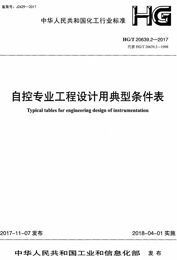 《化工装置自控专业工程设计用典型图表：自控专业工程设计用典型条件表》（HG/T20639.2-2017）【全文附高清无水印PDF+DOC/Word版下载】