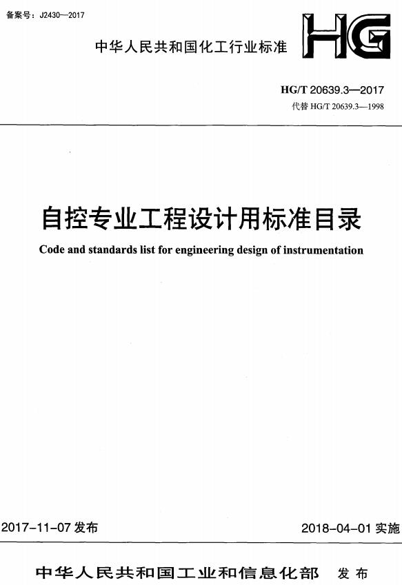 《化工装置自控专业工程设计用典型图表：自控专业工程设计用标准目录》（HG/T20639.3-2017）【全文附高清无水印PDF+DOC/Word版下载】