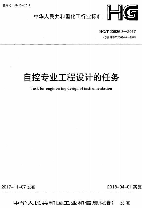 《化工装置自控专业设计管理规范：自控专业工程设计的任务》（HG/T20636.3-2017）【全文附高清无水印PDF+DOC/Word版下载】