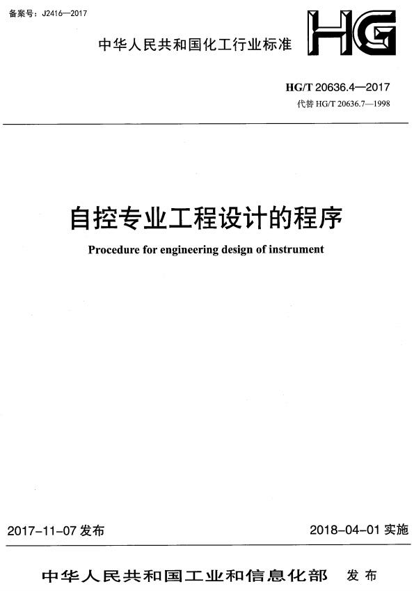 《化工装置自控专业设计管理规范：自控专业工程设计的程序》（HG/T20636.4-2017）【全文附高清无水印PDF+DOC/Word版下载】